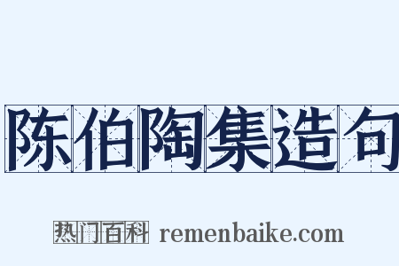 陈伯陶集造句是什么意思的图片